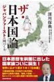 ザ・日本国論 ジャパンファーストの国づくり