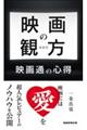 映画の観方