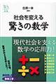 社会を変える驚きの数学