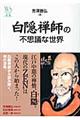 白隠禅師の不思議な世界