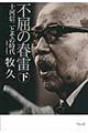 不屈の春雷 下