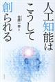 人工知能はこうして創られる