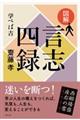 図解言志四録