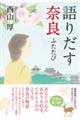語りだす奈良 ふたたび