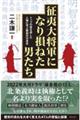 征夷大将軍になり損ねた男たち
