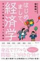 はじめまして、経済学