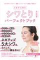人生がときめくシワとりパーフェクトブック