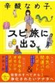 辛酸なめ子、スピ旅に出る