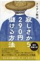 寂しさから290円儲ける方法