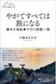 やがてすべては旅になる 壊れた自転車で行く四国一周