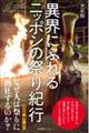 異界にふれるニッポンの祭り紀行