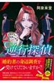 逆行探偵 2