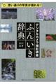 デジタルカメラ撮影講座ふんいき辞典