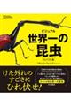 ビジュアル世界一の昆虫