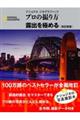 プロの撮り方露出を極める 改訂新版