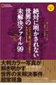 絶対に明かされない世界の未解決ファイル99 コンパクト版