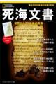 死海文書 発見から75年後の真実