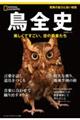 鳥全史