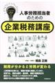 人事労務担当者のための企業税務講座