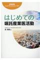 はじめての嘱託産業医活動