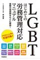 LGBTはじめての労務管理対応マニュアル