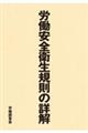 労働安全衛生規則の詳解