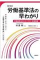 労働基準法の早わかり 新版