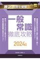 勝つ!社労士受験一般常識徹底攻略 2024年版