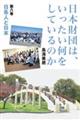 日本財団は、いったい何をしているのか 第8巻