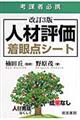 人材評価着眼点シート 改訂3版
