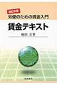賃金テキスト 改訂9版