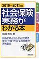 社会保険実務がわかる本 2016〜2017年版