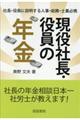 現役社長・役員の年金
