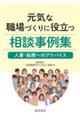 元気な職場づくりに役立つ相談事例集