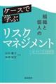 ケースで学ぶ組織と個人のリスクマネジメント