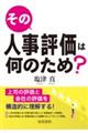 その人事評価は何のため? 第2版