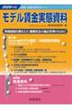 モデル賃金実態資料 2026年版