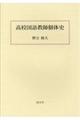 高校国語教師個体史
