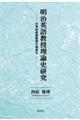明治英語教授理論史研究