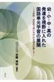 幼・小・中・高の発達を視野に入れた国語単元学習の展開