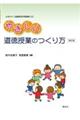 やさしい道徳授業のつくり方 改訂版
