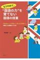 もうやめて。”国語の力”を育てない国語の授業