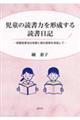 児童の読書力を形成する読書日記