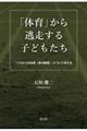 「体育」から逃走する子どもたち