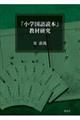 『小学国語読本』教材研究