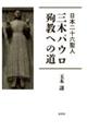 日本二十六聖人 三木パウロ・殉教への道