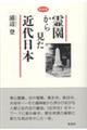 霊園から見た近代日本 新装版