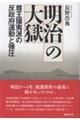 明治の大獄