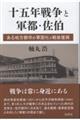 十五年戦争と軍都・佐伯
