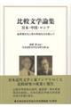 比較文学論集 日本・中国・ロシア